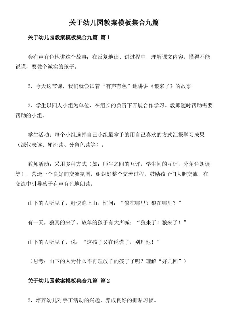 关于幼儿园教案模板集合九篇