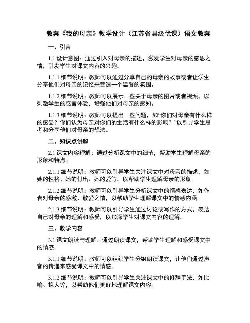 《我的母亲》教学设计(江苏省县级优课)语文教案