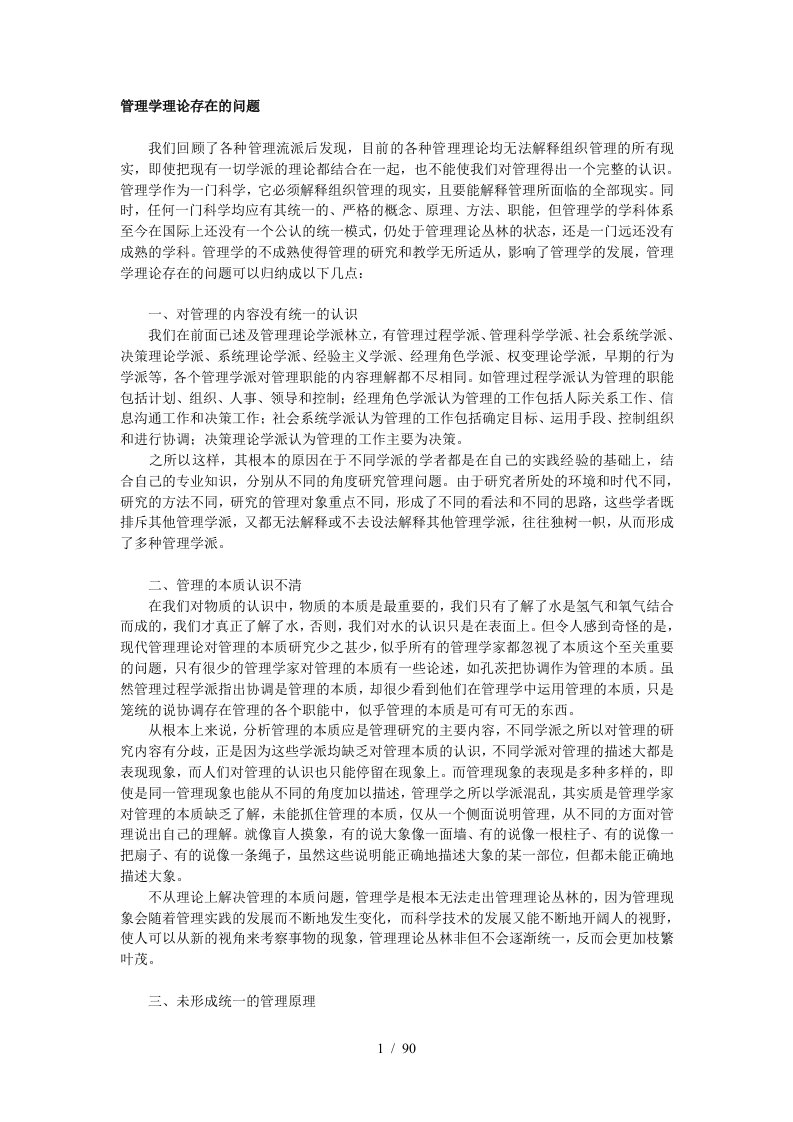 管理学理论中存在的问题