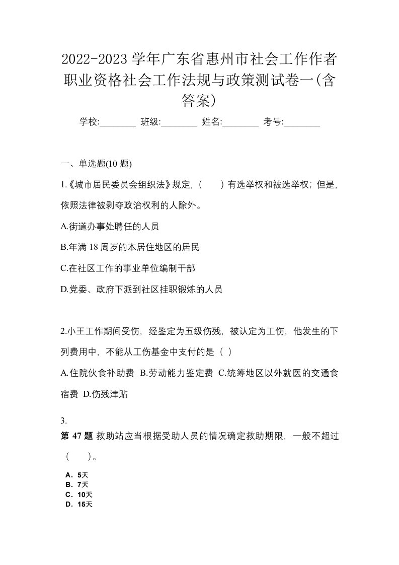 2022-2023学年广东省惠州市社会工作作者职业资格社会工作法规与政策测试卷一含答案