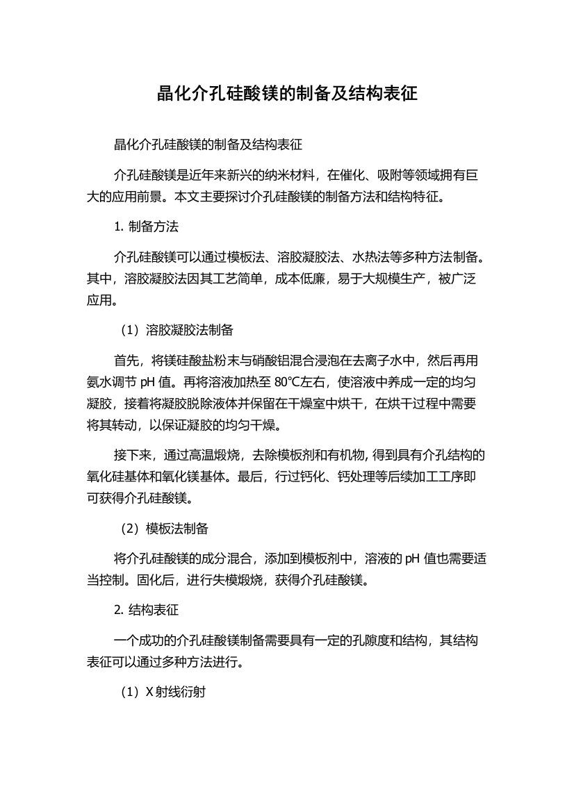 晶化介孔硅酸镁的制备及结构表征