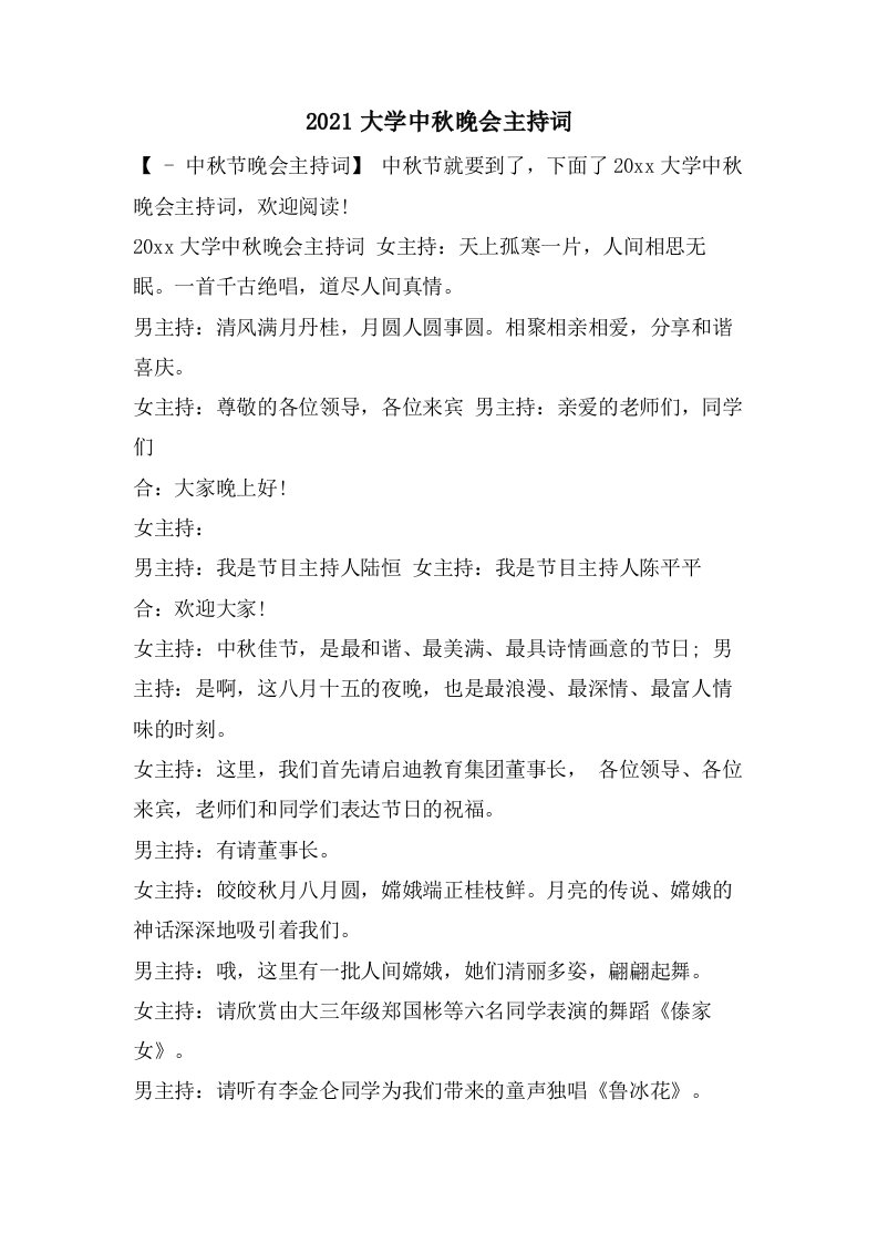 大学中秋晚会主持词