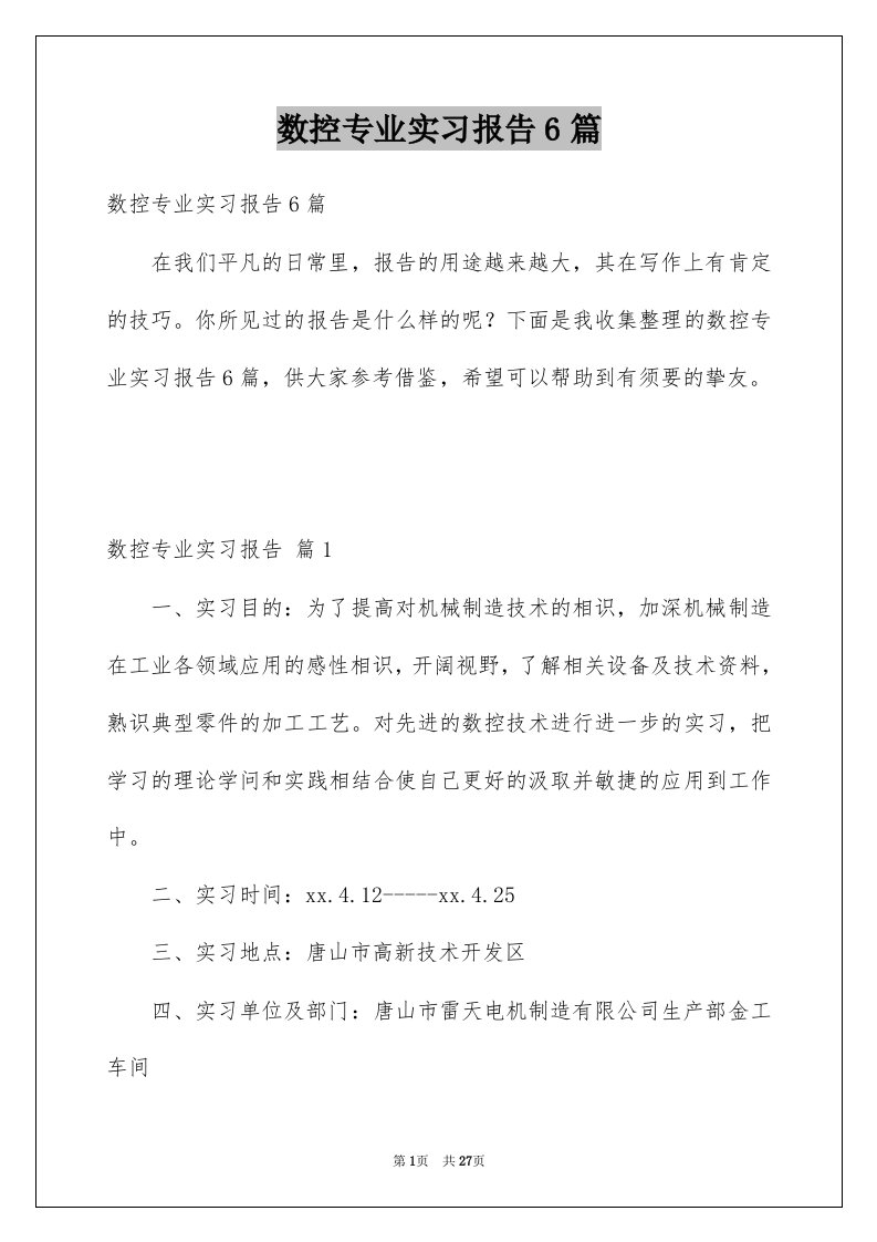 数控专业实习报告6篇