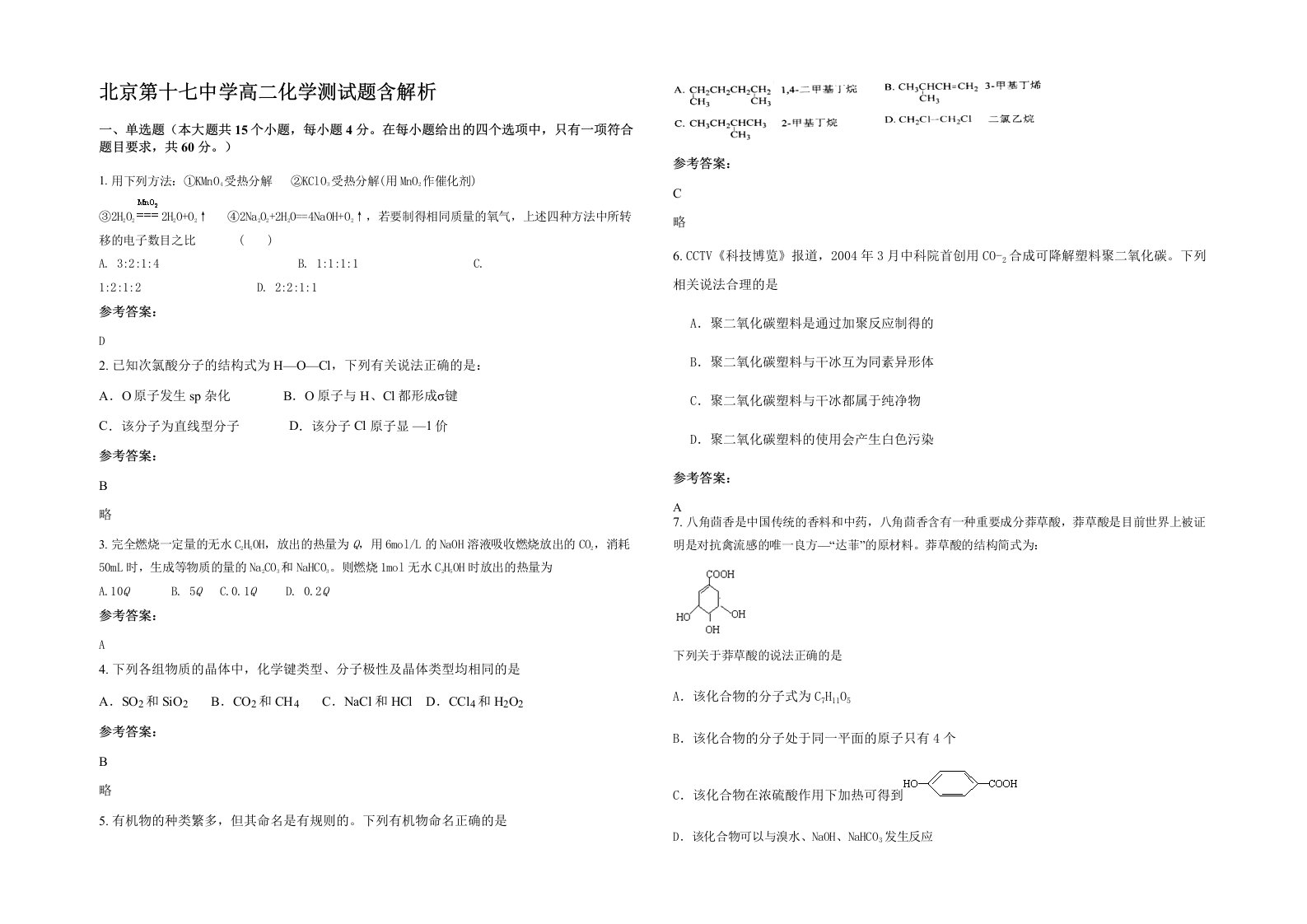 北京第十七中学高二化学测试题含解析