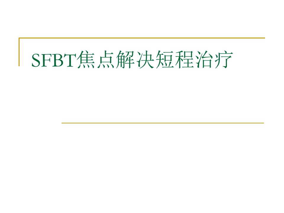 SFBT焦点解决短程治疗