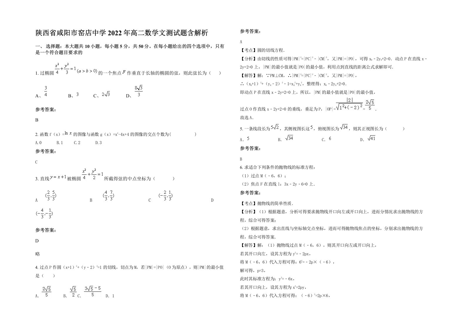 陕西省咸阳市窑店中学2022年高二数学文测试题含解析