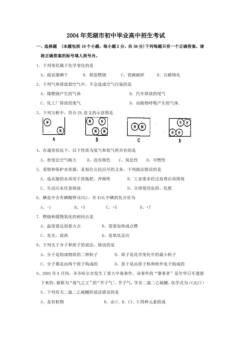 芜湖市初中毕业高中招生考试化学试卷