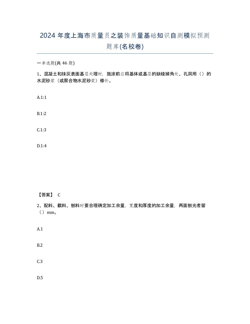 2024年度上海市质量员之装饰质量基础知识自测模拟预测题库名校卷