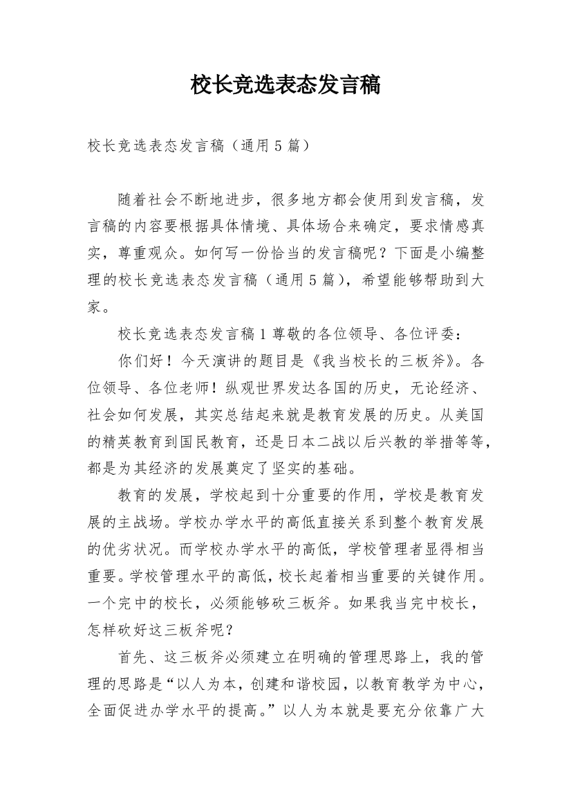 校长竞选表态发言稿