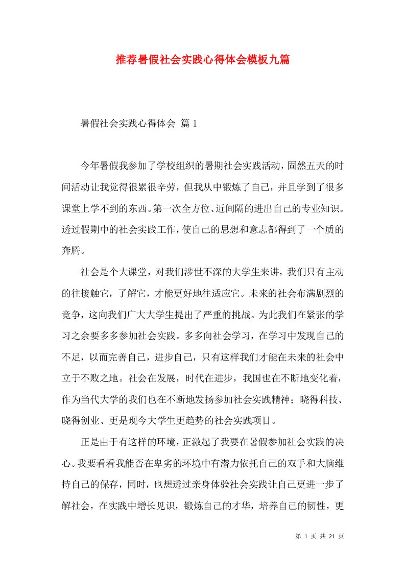 推荐暑假社会实践心得体会模板九篇