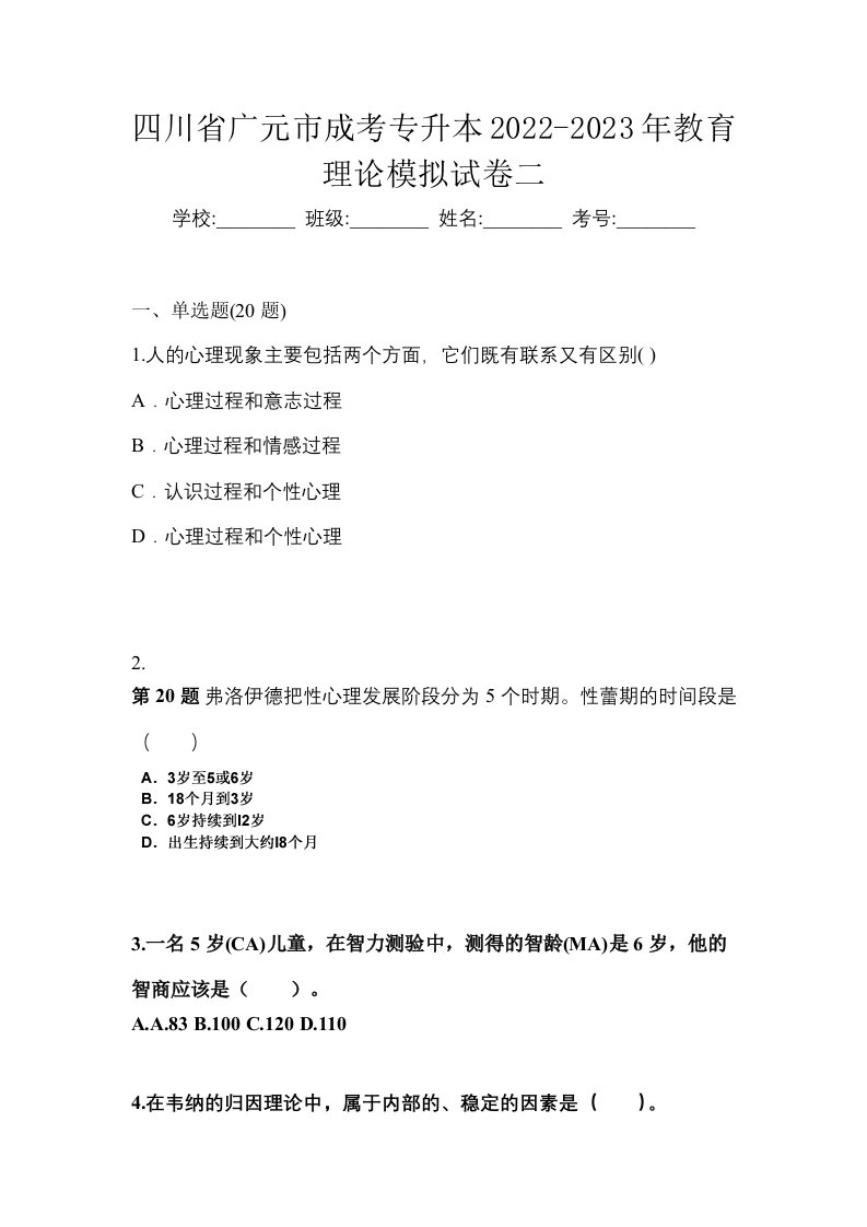 四川省广元市成考专升本2022-2023年教育理论模拟试卷二