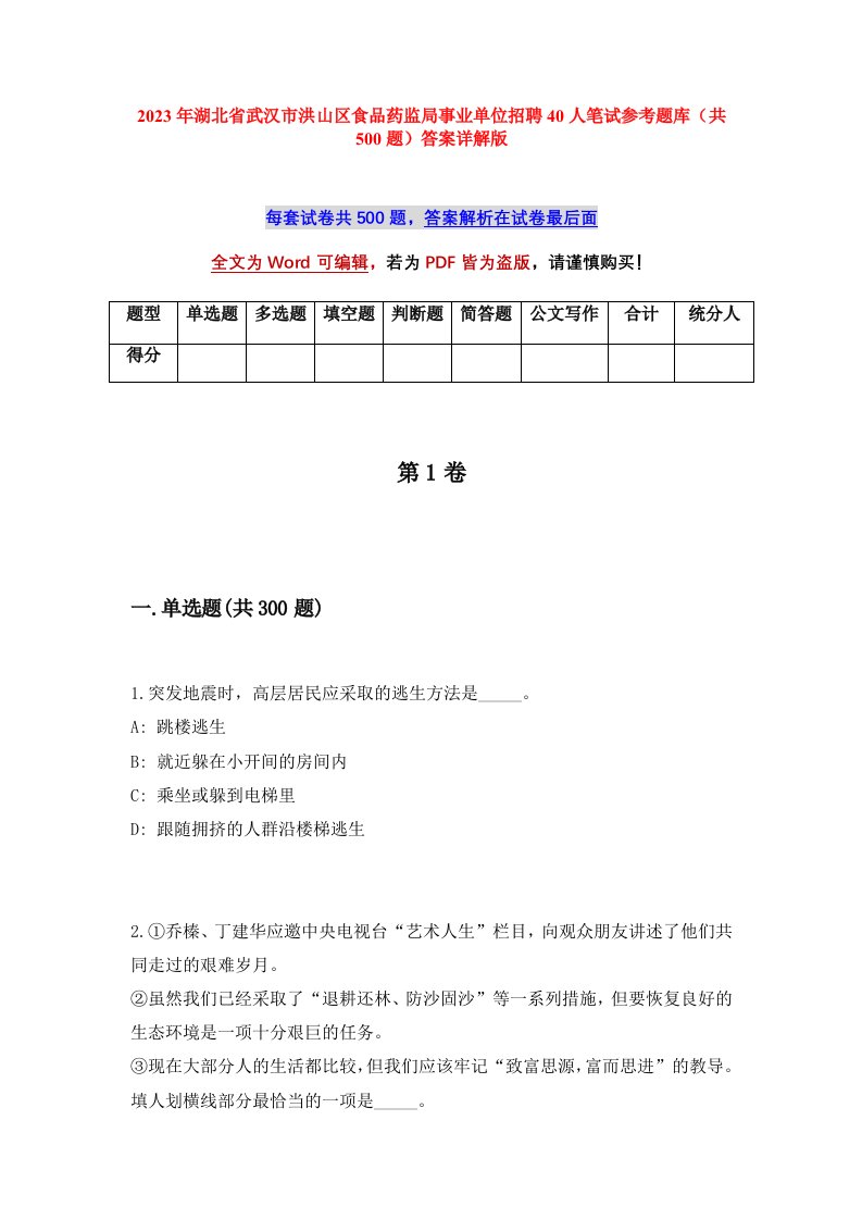 2023年湖北省武汉市洪山区食品药监局事业单位招聘40人笔试参考题库共500题答案详解版