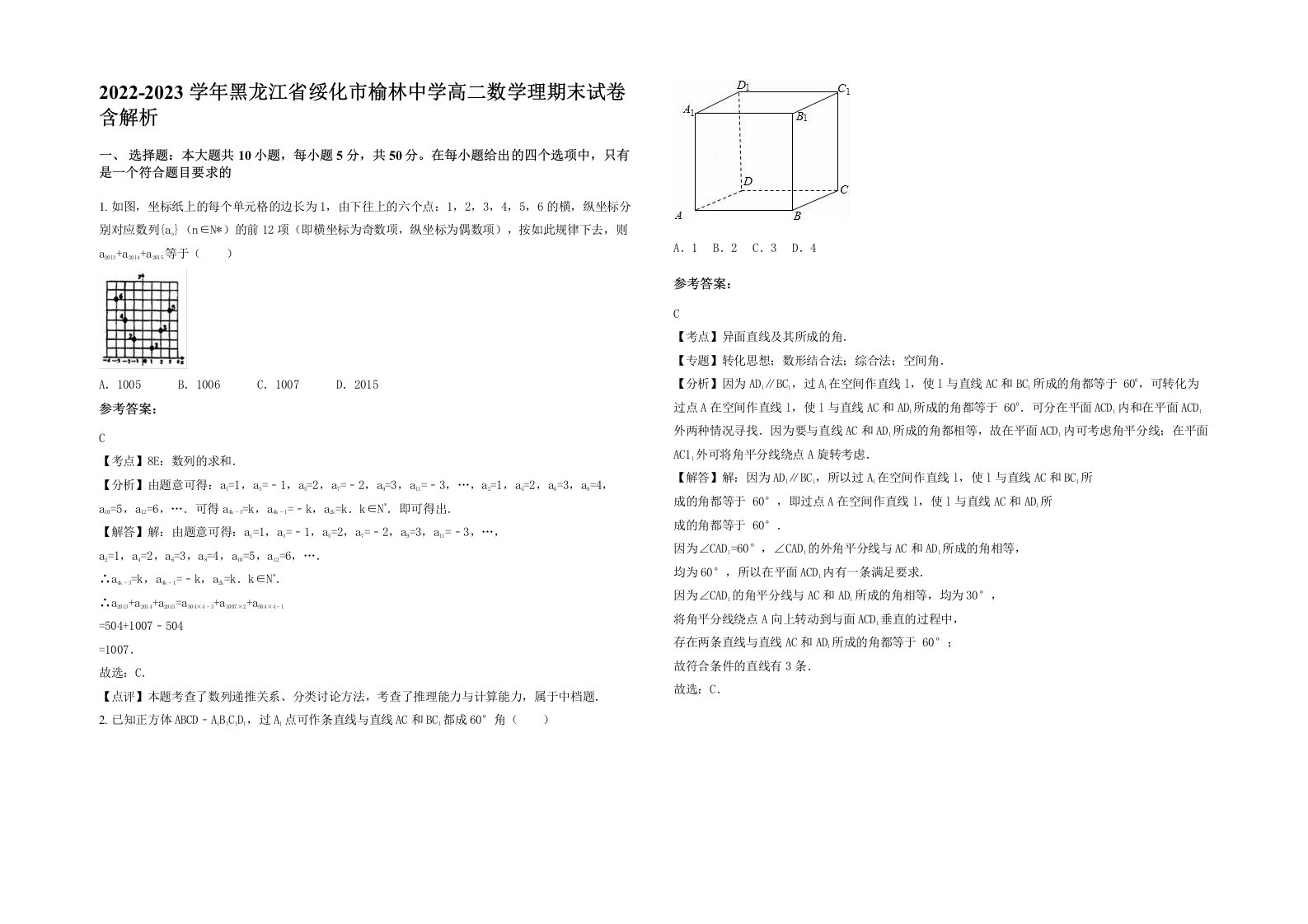 2022-2023学年黑龙江省绥化市榆林中学高二数学理期末试卷含解析