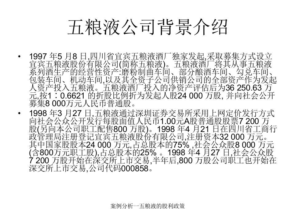 案例分析一五粮液的股利政策课件