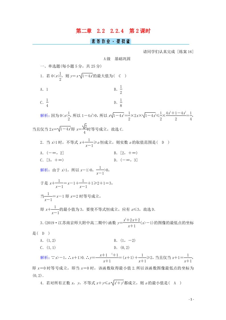 2020_2021学年新教材高中数学第二章等式与不等式2.2.4第2课时均值不等式的应用课时作业含解析新人教B版必修第一册