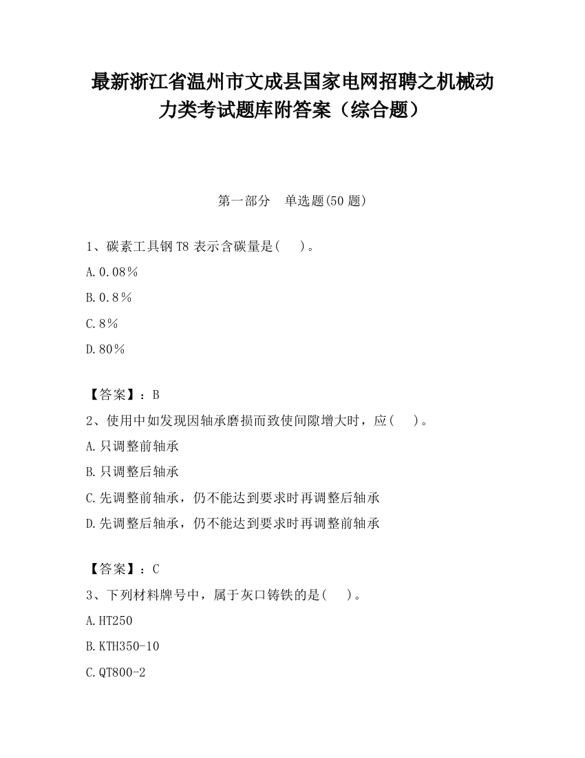 最新浙江省温州市文成县国家电网招聘之机械动力类考试题库附答案（综合题）