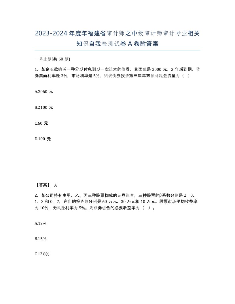 2023-2024年度年福建省审计师之中级审计师审计专业相关知识自我检测试卷A卷附答案