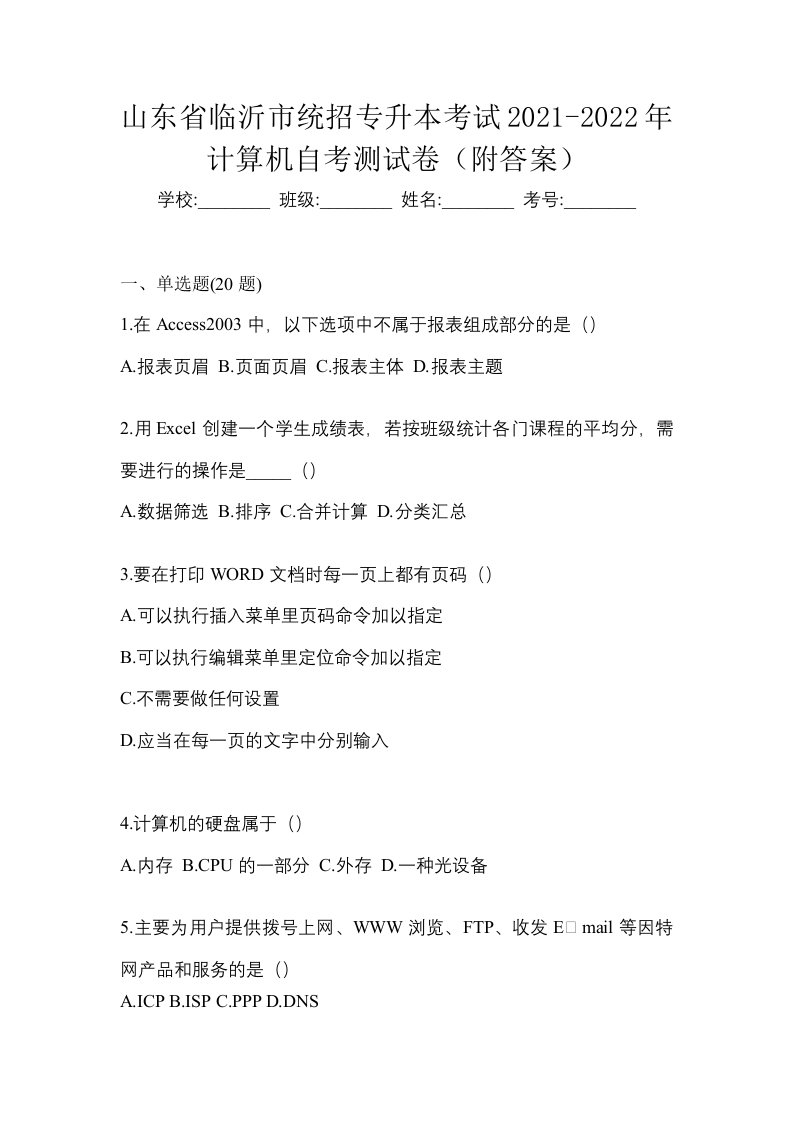 山东省临沂市统招专升本考试2021-2022年计算机自考测试卷附答案