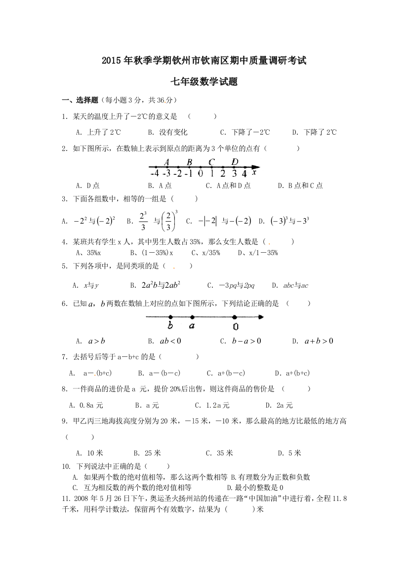 【小学中学教育精选】钦州市钦南区2015年秋七年级上数学期中调研试题及答案