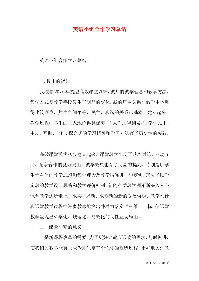 英语小组合作学习总结