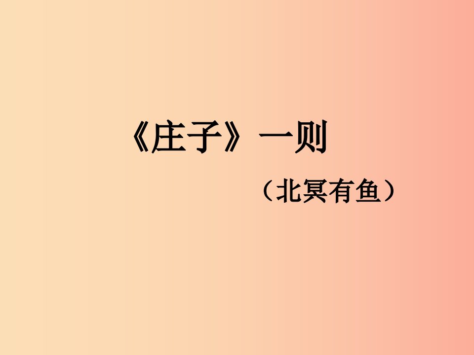 2019秋九年级语文上册第五单元第17课庄子一则课件2苏教版