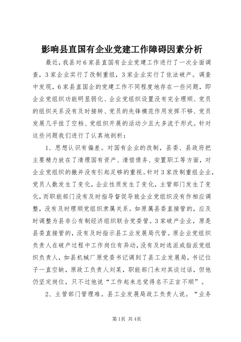 7影响县直国有企业党建工作障碍因素分析