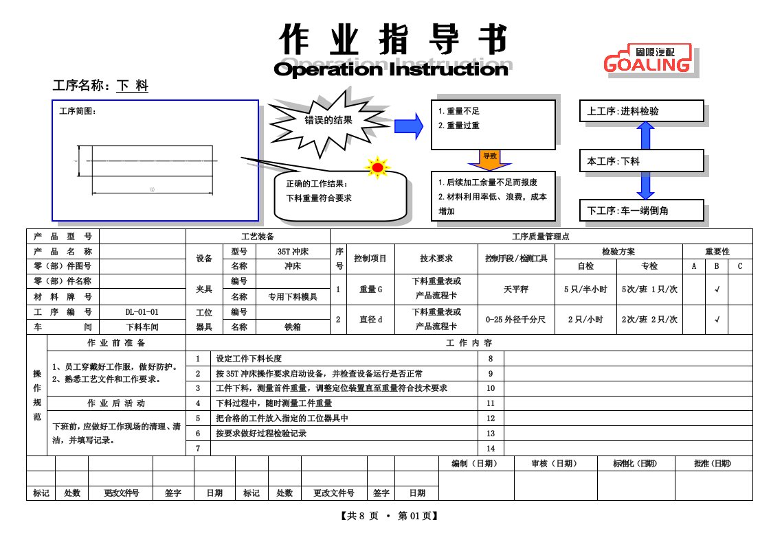 单头螺栓作业指导书