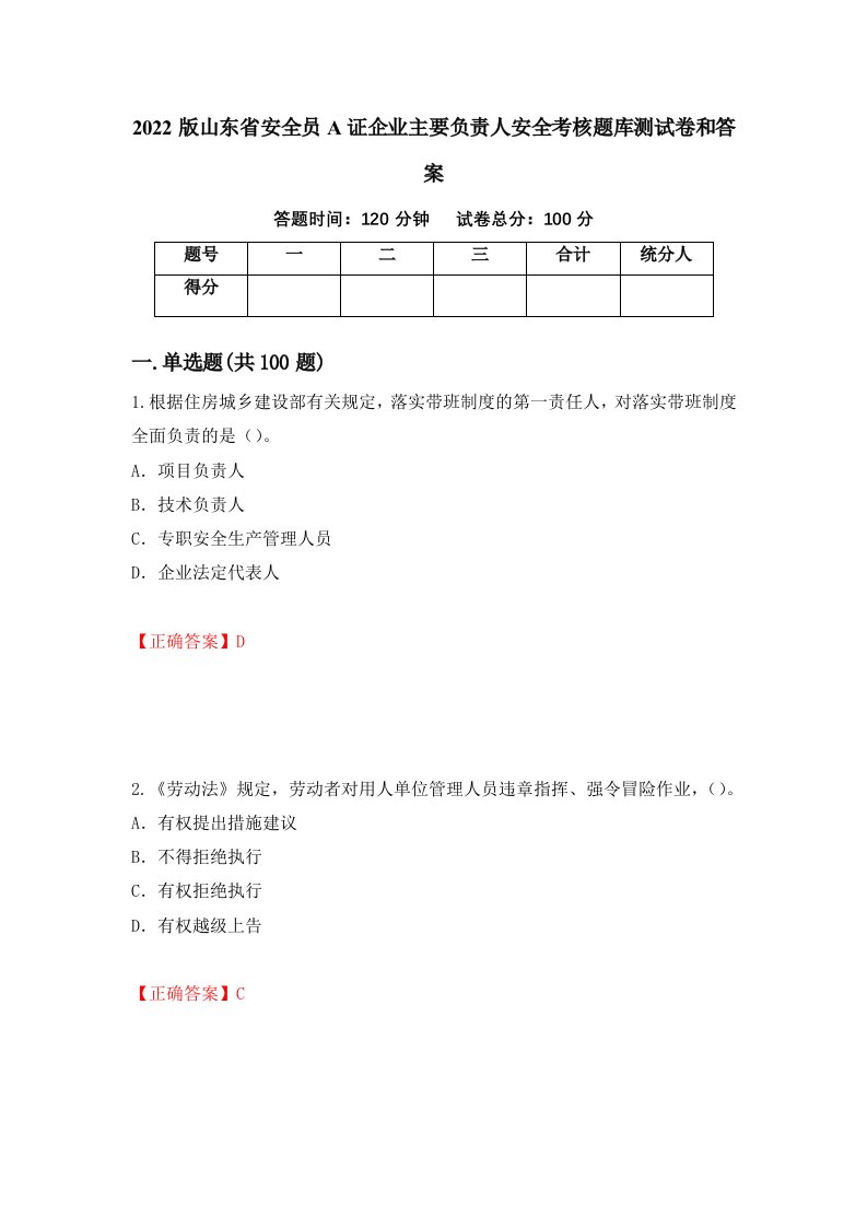 2022版山东省安全员A证企业主要负责人安全考核题库测试卷和答案第84期