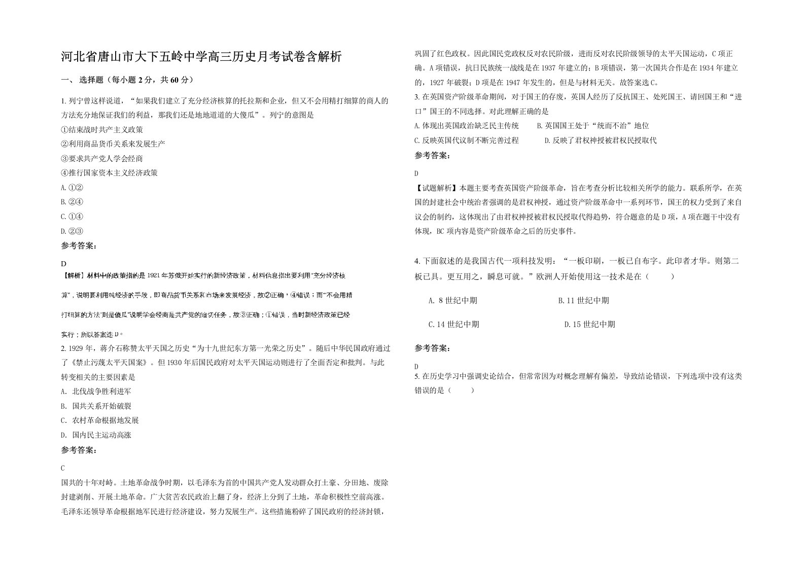 河北省唐山市大下五岭中学高三历史月考试卷含解析