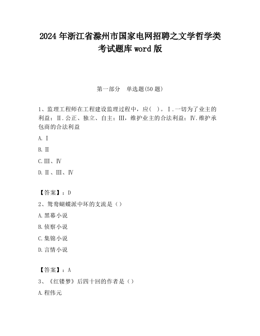 2024年浙江省滁州市国家电网招聘之文学哲学类考试题库word版