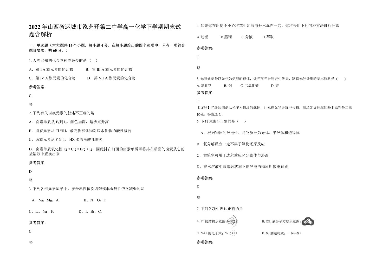 2022年山西省运城市泓芝驿第二中学高一化学下学期期末试题含解析