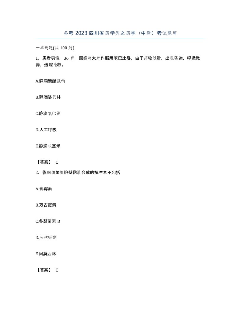 备考2023四川省药学类之药学中级考试题库