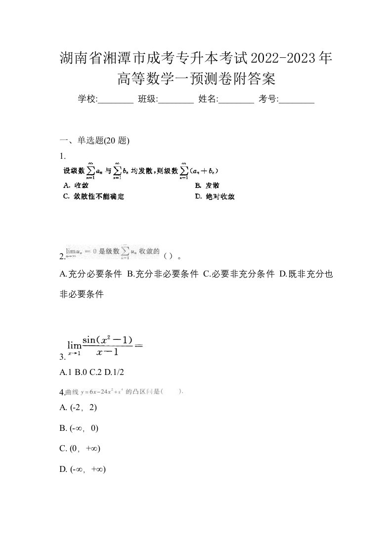 湖南省湘潭市成考专升本考试2022-2023年高等数学一预测卷附答案