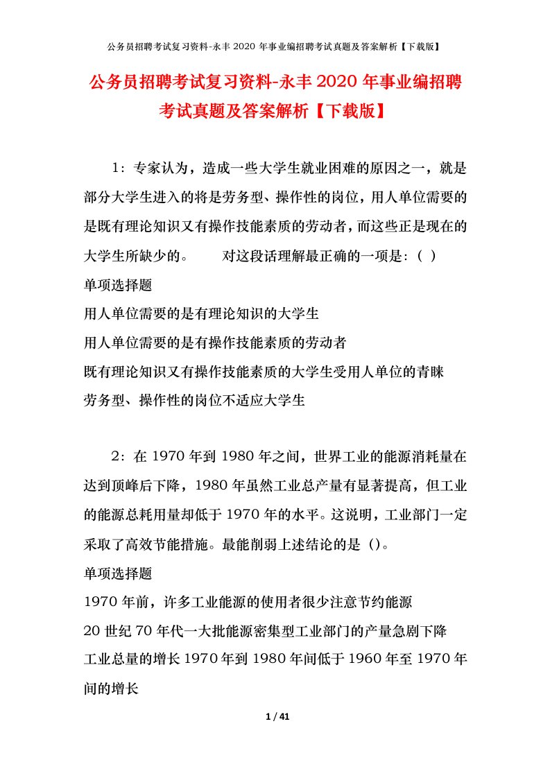 公务员招聘考试复习资料-永丰2020年事业编招聘考试真题及答案解析下载版