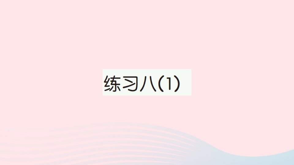 2023二年级数学下册第六单元两三位数的加法和减法练习八1作业课件苏教版