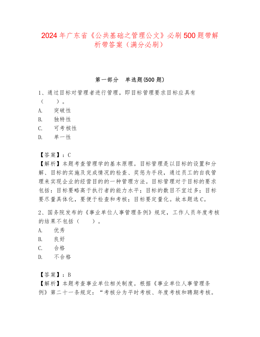 2024年广东省《公共基础之管理公文》必刷500题带解析带答案（满分必刷）