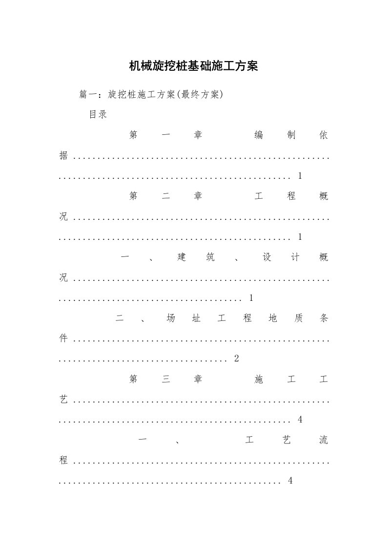 机械旋挖桩基础施工方案