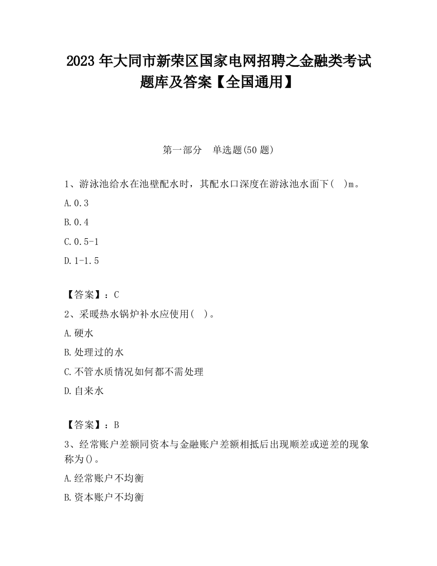 2023年大同市新荣区国家电网招聘之金融类考试题库及答案【全国通用】