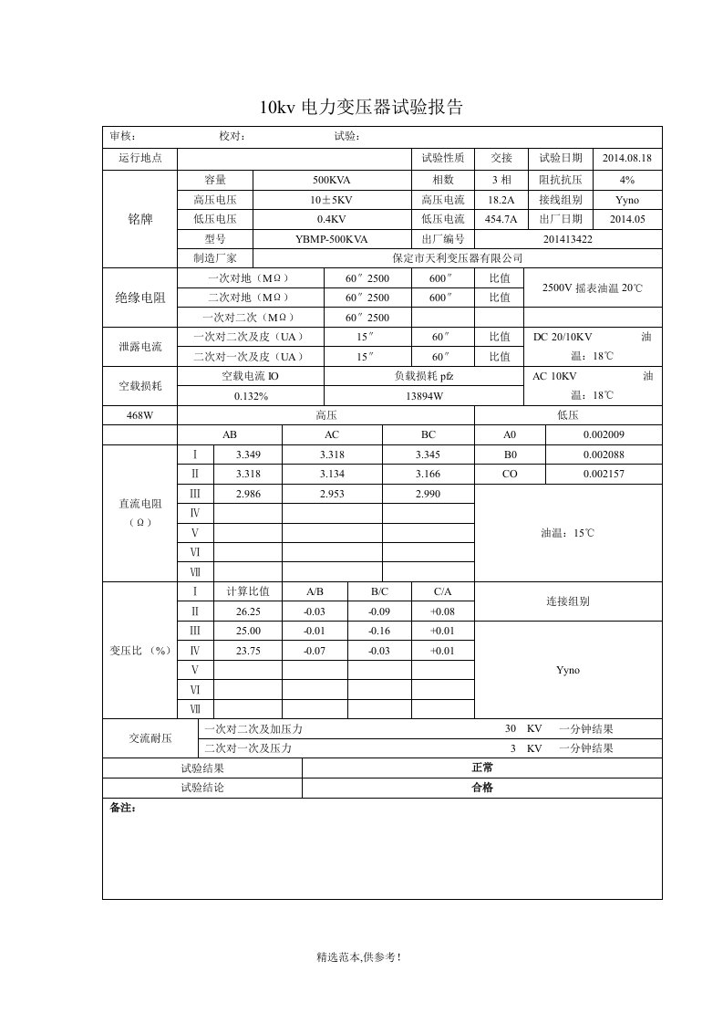 10kv电力变压器试验报告