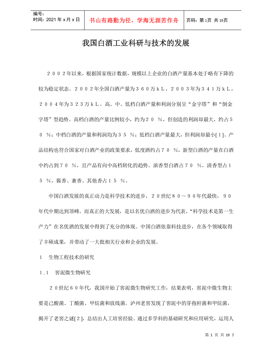 我国白酒工业科研与技术的发展doc19(1)