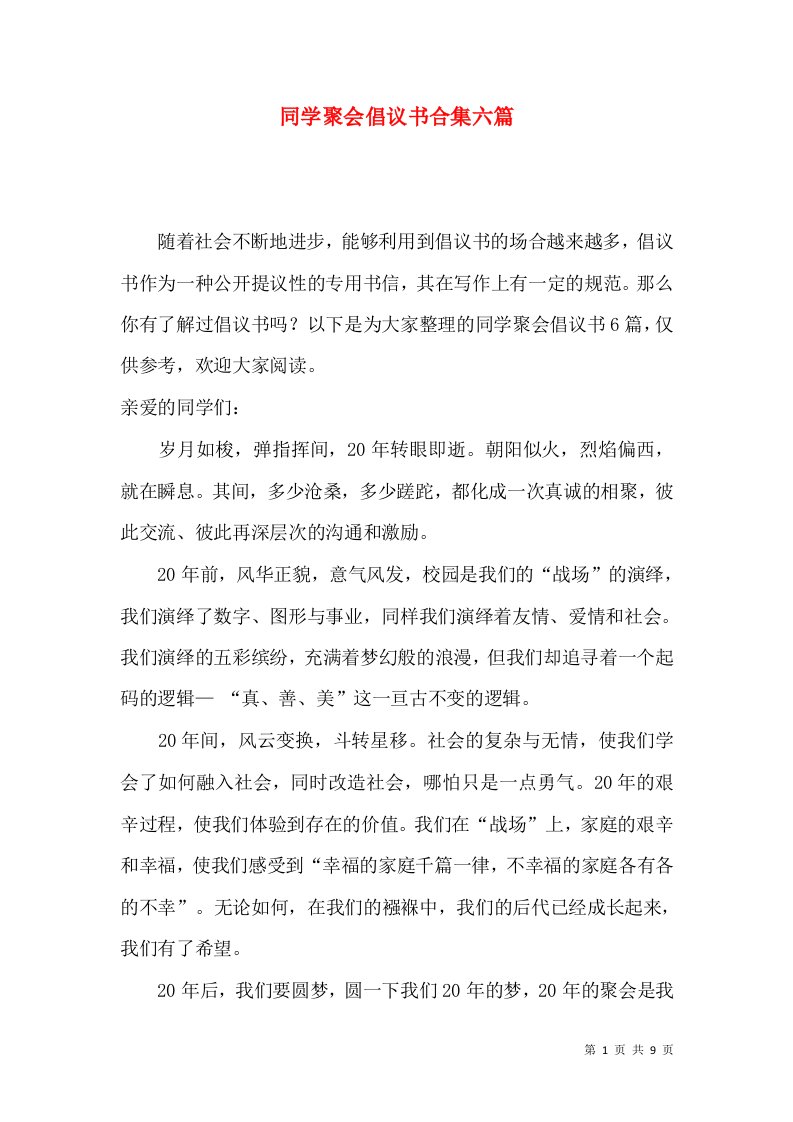 同学聚会倡议书合集六篇