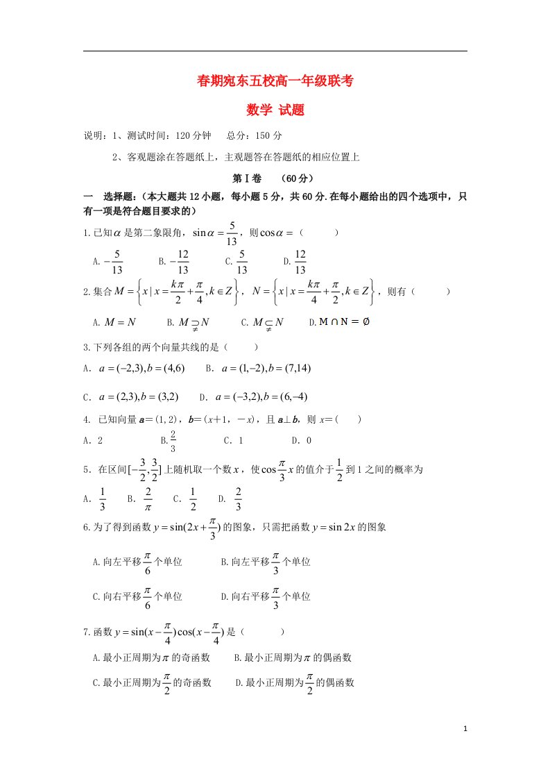 河南省南阳市部分示范高中（宛东五校）高一数学下学期期末联考试题