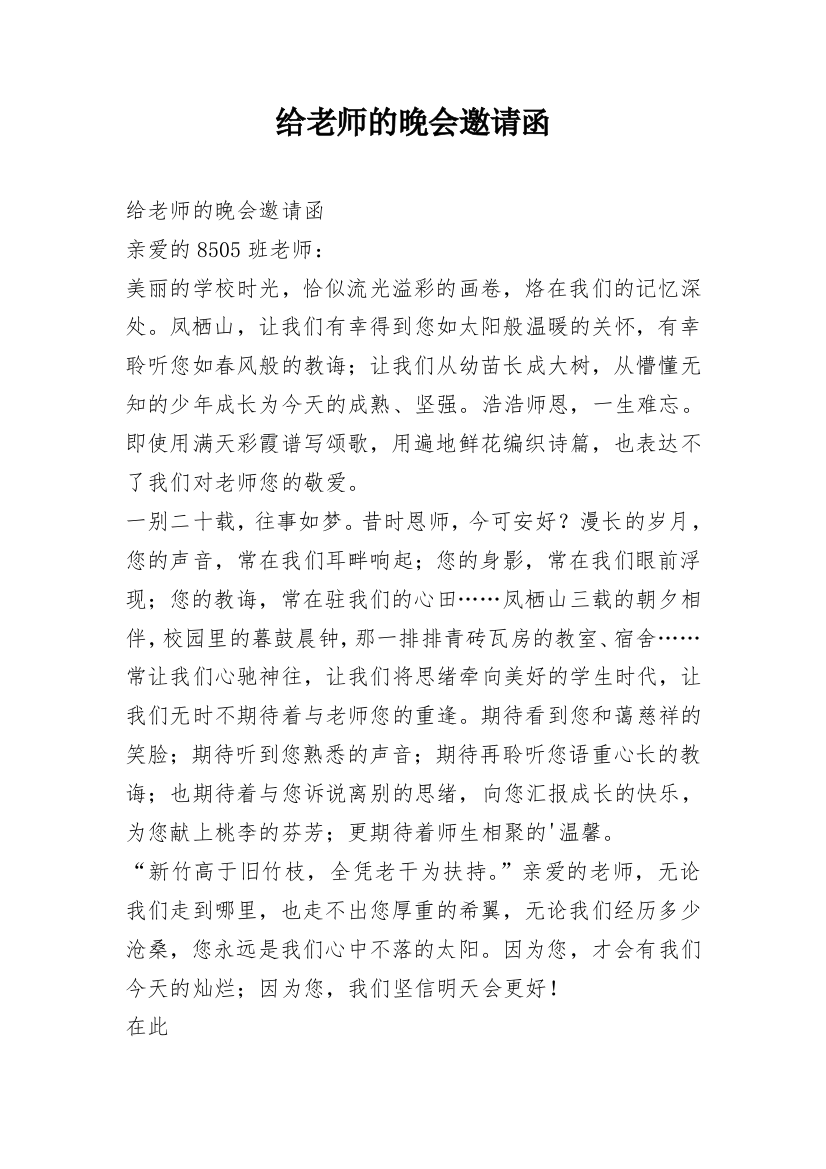 给老师的晚会邀请函