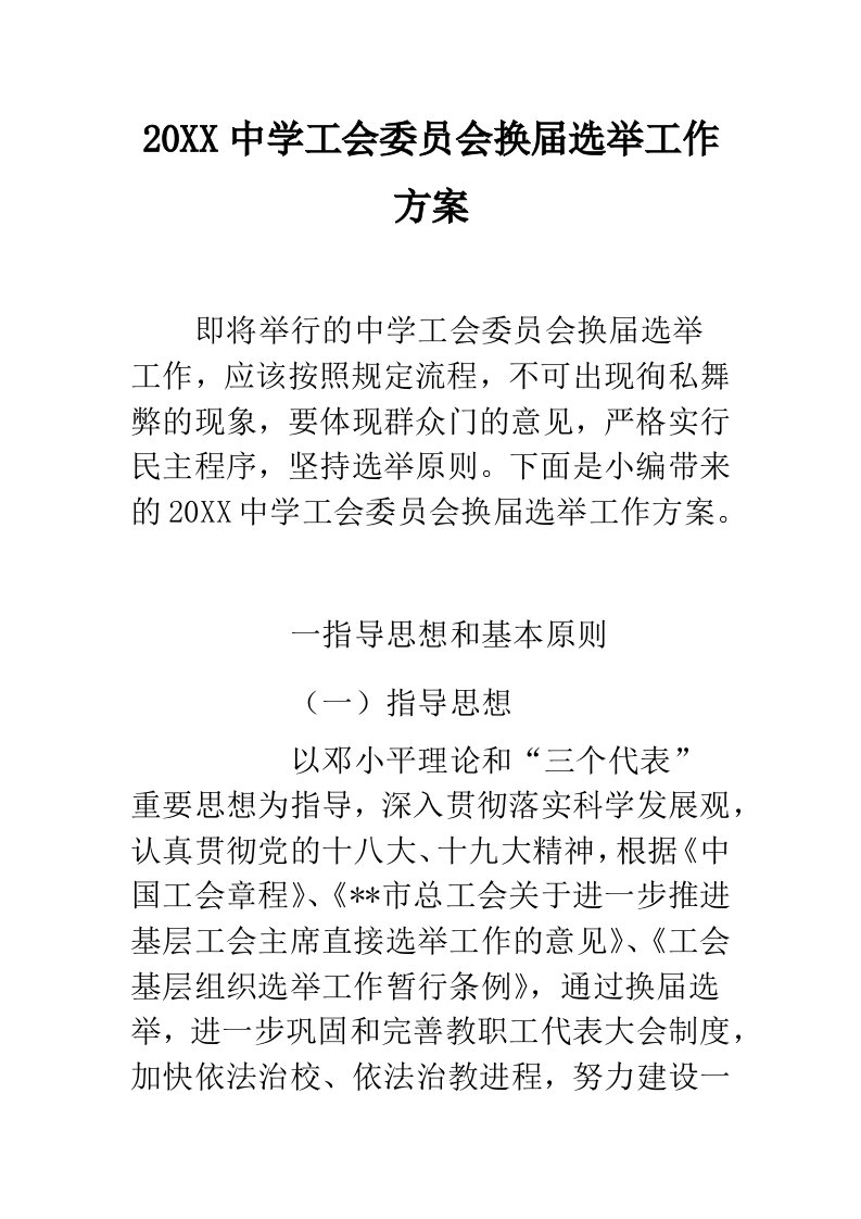 中学工会委员会换届选举工作方案