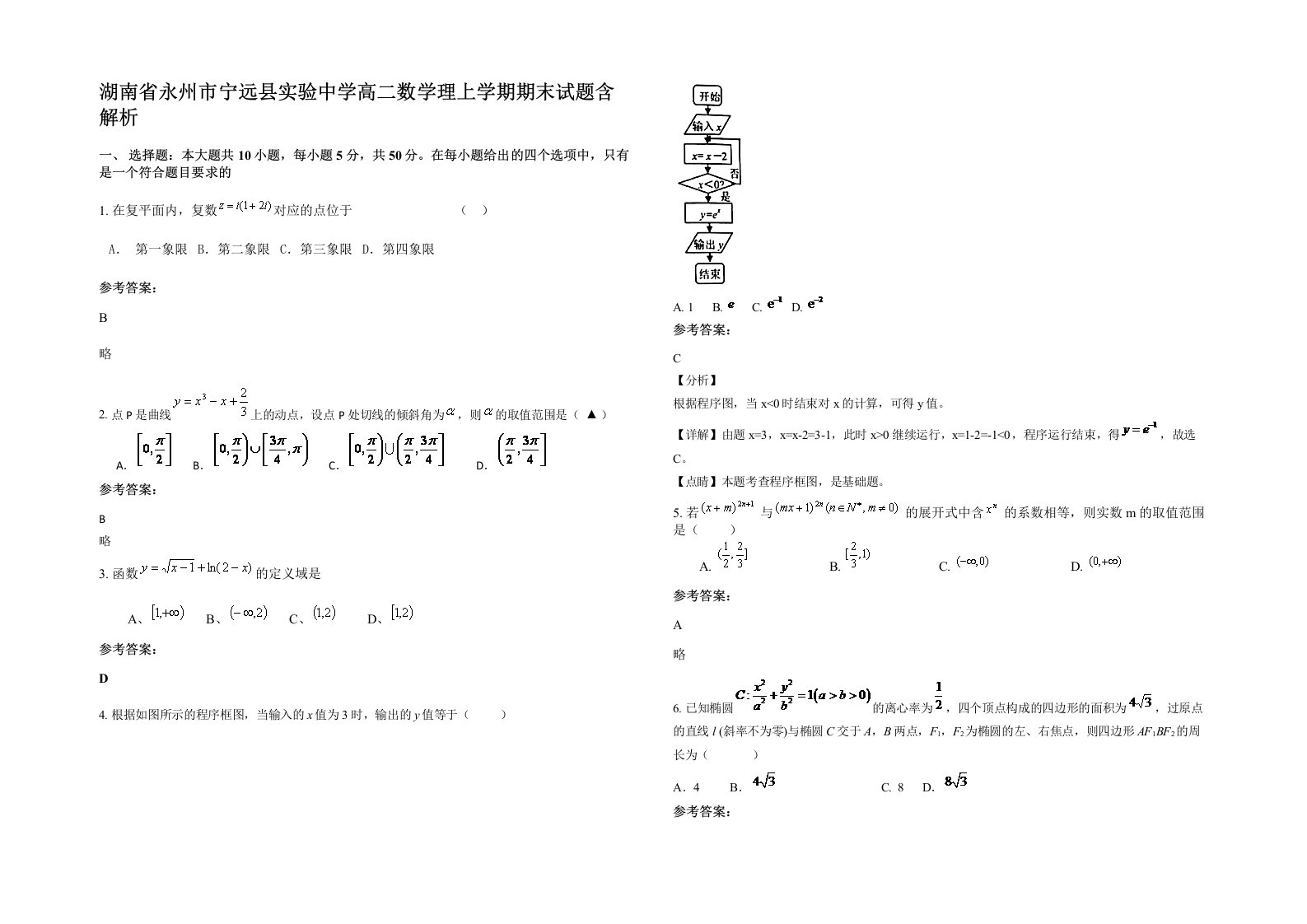 湖南省永州市宁远县实验中学高二数学理上学期期末试题含解析