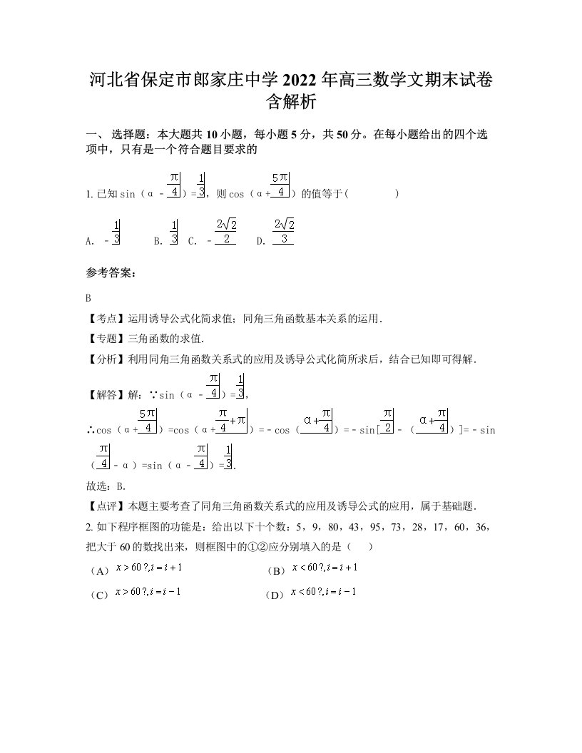 河北省保定市郎家庄中学2022年高三数学文期末试卷含解析