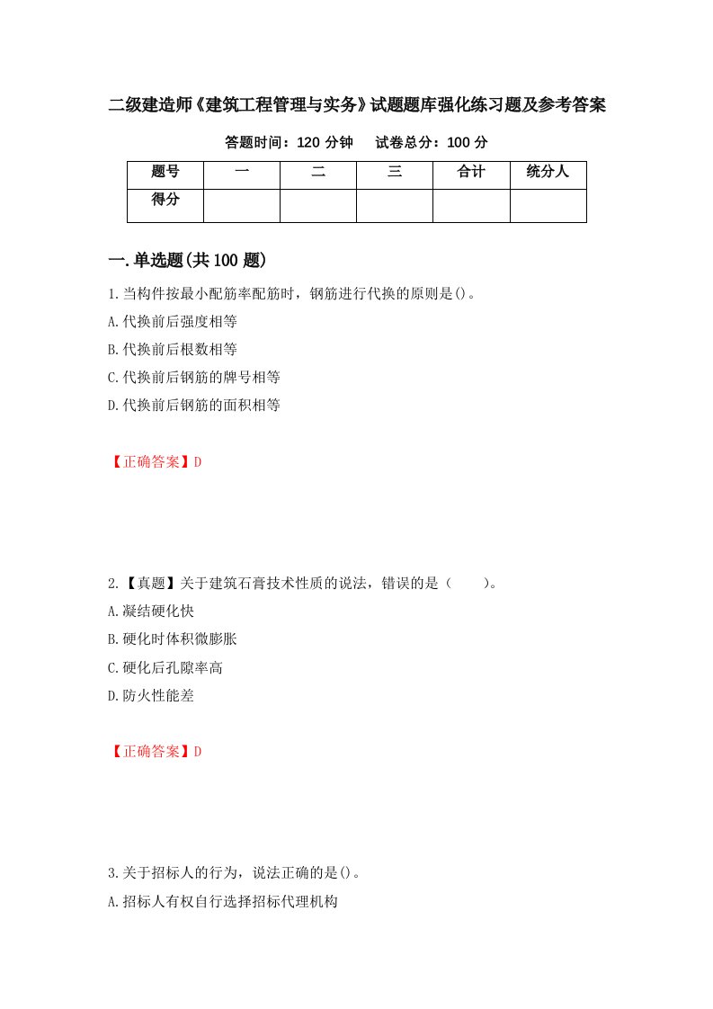 二级建造师建筑工程管理与实务试题题库强化练习题及参考答案61