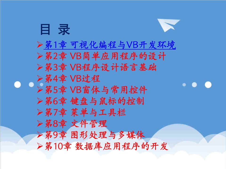 环境管理-第1章可视化编程与VB开发环境