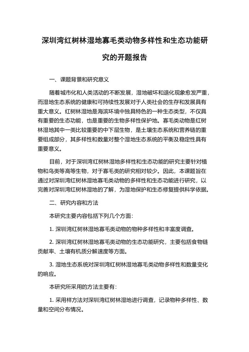 深圳湾红树林湿地寡毛类动物多样性和生态功能研究的开题报告