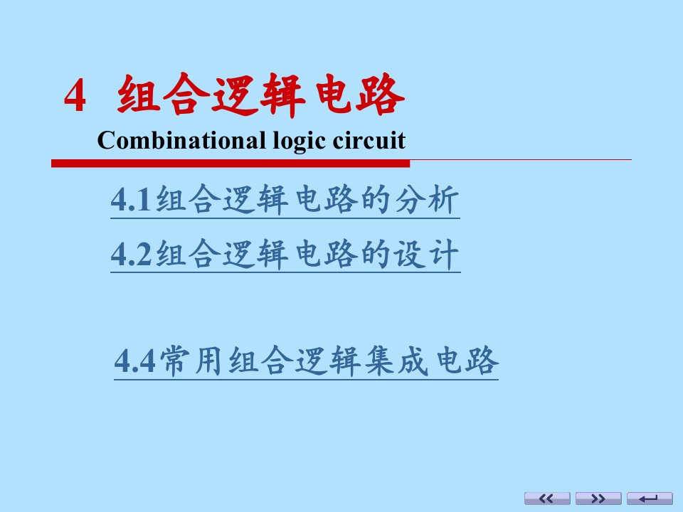 电子技术基础(数字部分)：4-1组合逻辑电路的分析